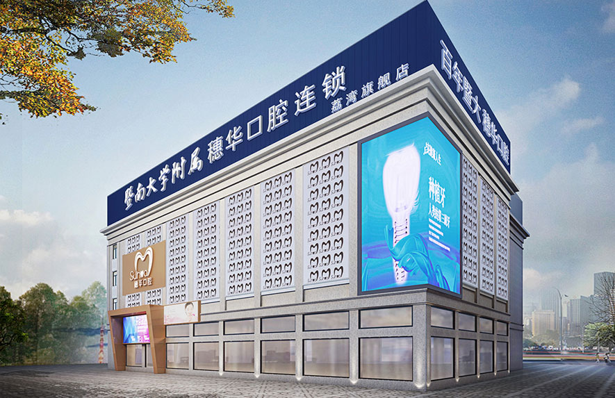 廣州穗華口腔醫院
