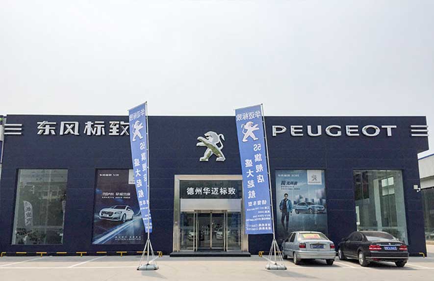 2017湖南湘潭東風標致4S店