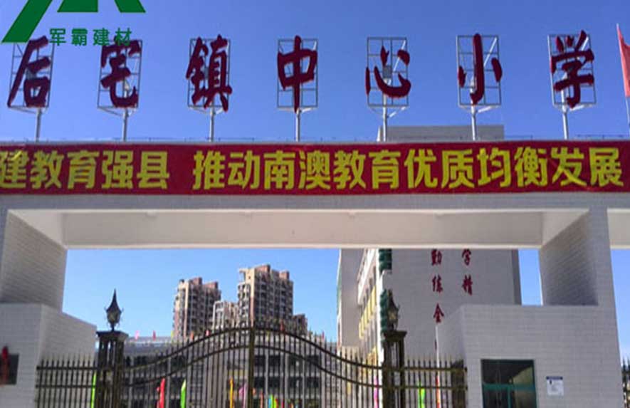 南澳后宅鎮中心小學