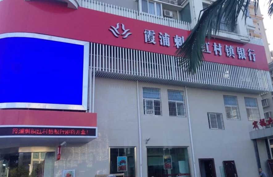 福建霞浦刺桐紅村村鎮銀行